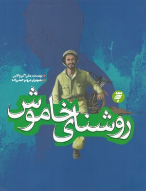 کتاب روشنای خاموش | انتشارات به نشر