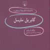 کتاب گابریل مارسل | انتشارات ققنوس