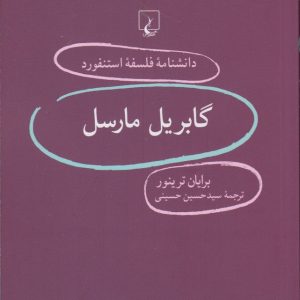 کتاب گابریل مارسل | انتشارات ققنوس