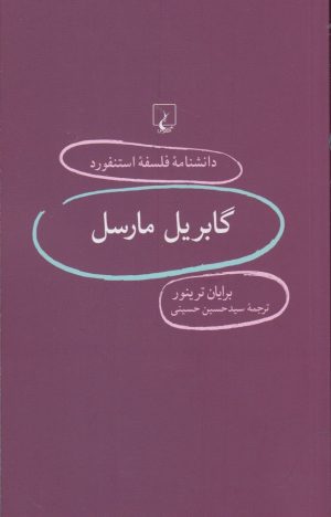 کتاب گابریل مارسل | انتشارات ققنوس