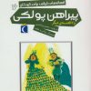 کتاب پیراهن پولکی | انتشارات محراب قلم