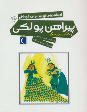 کتاب پیراهن پولکی | انتشارات محراب قلم