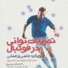 کتاب تمرینات توانی در فوتبال | انتشارات حتمی