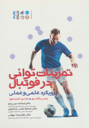 کتاب تمرینات توانی در فوتبال | انتشارات حتمی