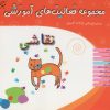 کتاب نقاشی برای کودکان 2/5 تا 3 سال | انتشارات میچکا