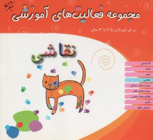 کتاب نقاشی برای کودکان 2/5 تا 3 سال | انتشارات میچکا