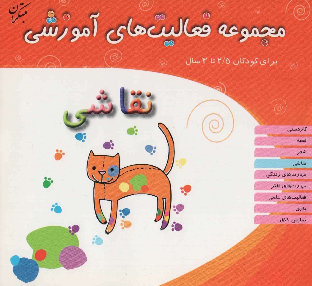 کتاب نقاشی برای کودکان 2/5 تا 3 سال | انتشارات میچکا