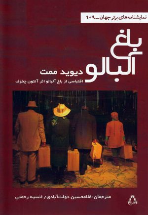 کتاب باغ آلبالو | انتشارات افراز