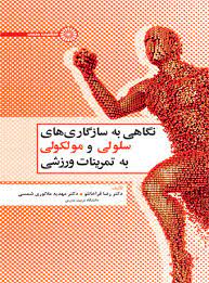 کتاب نگاهی به سازگاری های سلولی و مولکولی به تمرینات ورزشی | انتشارات حتمی