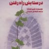 کتاب در ستایش راه رفتن | انتشارات بهجت