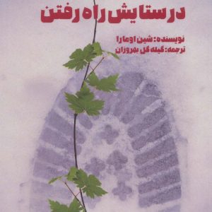 کتاب در ستایش راه رفتن | انتشارات بهجت
