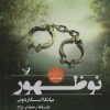 کتاب نوظهور | انتشارات کتابسرای تندیس