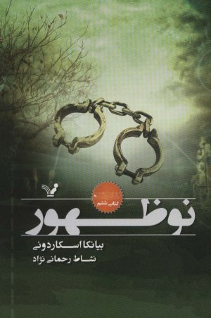 کتاب نوظهور | انتشارات کتابسرای تندیس