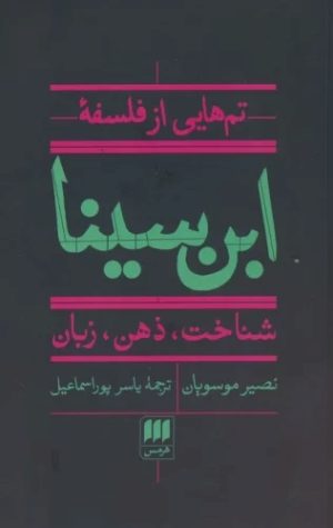 کتاب تم هایی از فلسفه ابن سینا | انتشارات هرمس