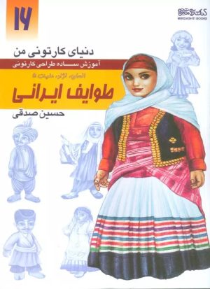 کتاب آموزش ساده طراحی کارتونی طوایف ایرانی:انسان،نژاد،ملیت 5 | انتشارات کتابسرای میردشتی