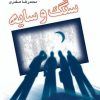 کتاب سنگ و سایه | انتشارات ققنوس