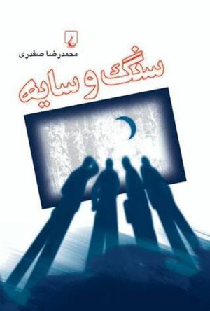 کتاب سنگ و سایه | انتشارات ققنوس