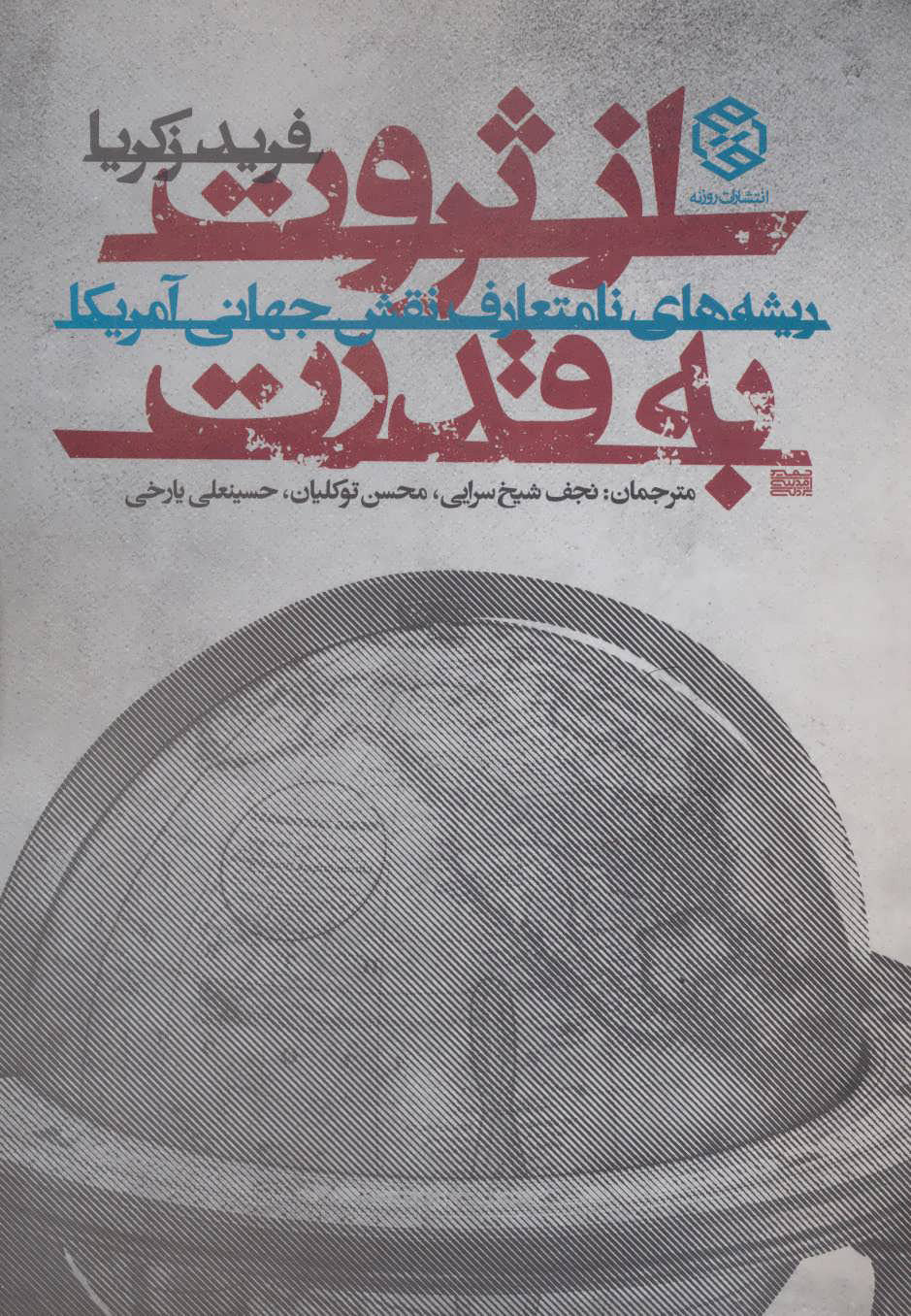 کتاب از ثروت به قدرت | انتشارات روزنه