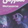 کتاب متاورس | انتشارات کلید آموزش