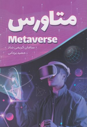 کتاب متاورس | انتشارات کلید آموزش