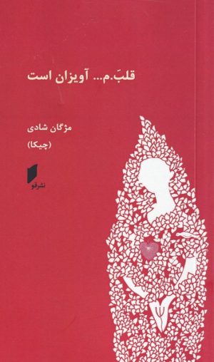کتاب قلب.م ... آویزان است | انتشارات قو