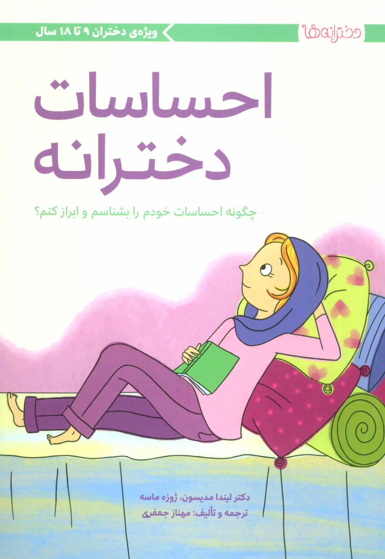 کتاب احساسات دخترانه | انتشارات مهرسا