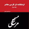 کتاب فرهنگنامه نثر فارسی معاصر (جلد دوم) | انتشارات گیوا