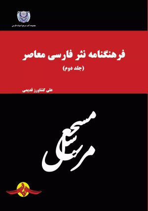 کتاب فرهنگنامه نثر فارسی معاصر (جلد دوم) | انتشارات گیوا
