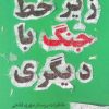 کتاب زیر خط جنگ با دیگری | انتشارات سوره مهر