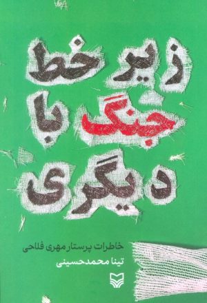 کتاب زیر خط جنگ با دیگری | انتشارات سوره مهر