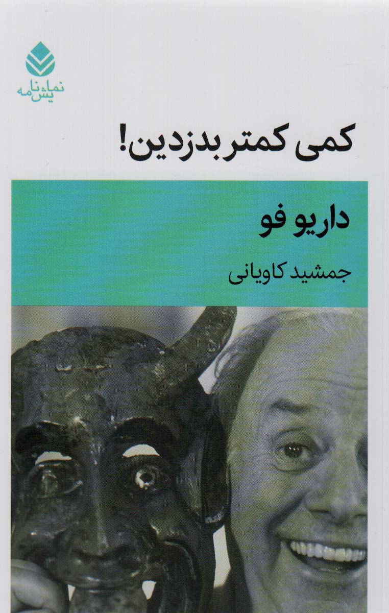 کتاب کمی کمتر بدزدین! | انتشارات قطره