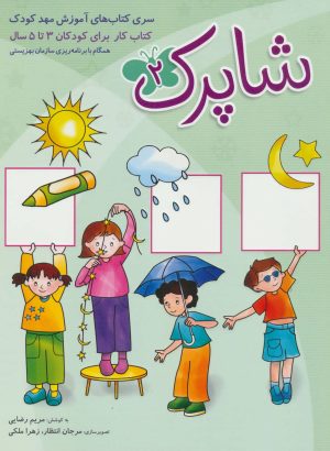 کتاب شاپرک 2 | انتشارات شباهنگ