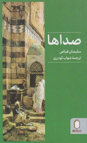 کتاب صداها | انتشارات کتابسرای میردشتی