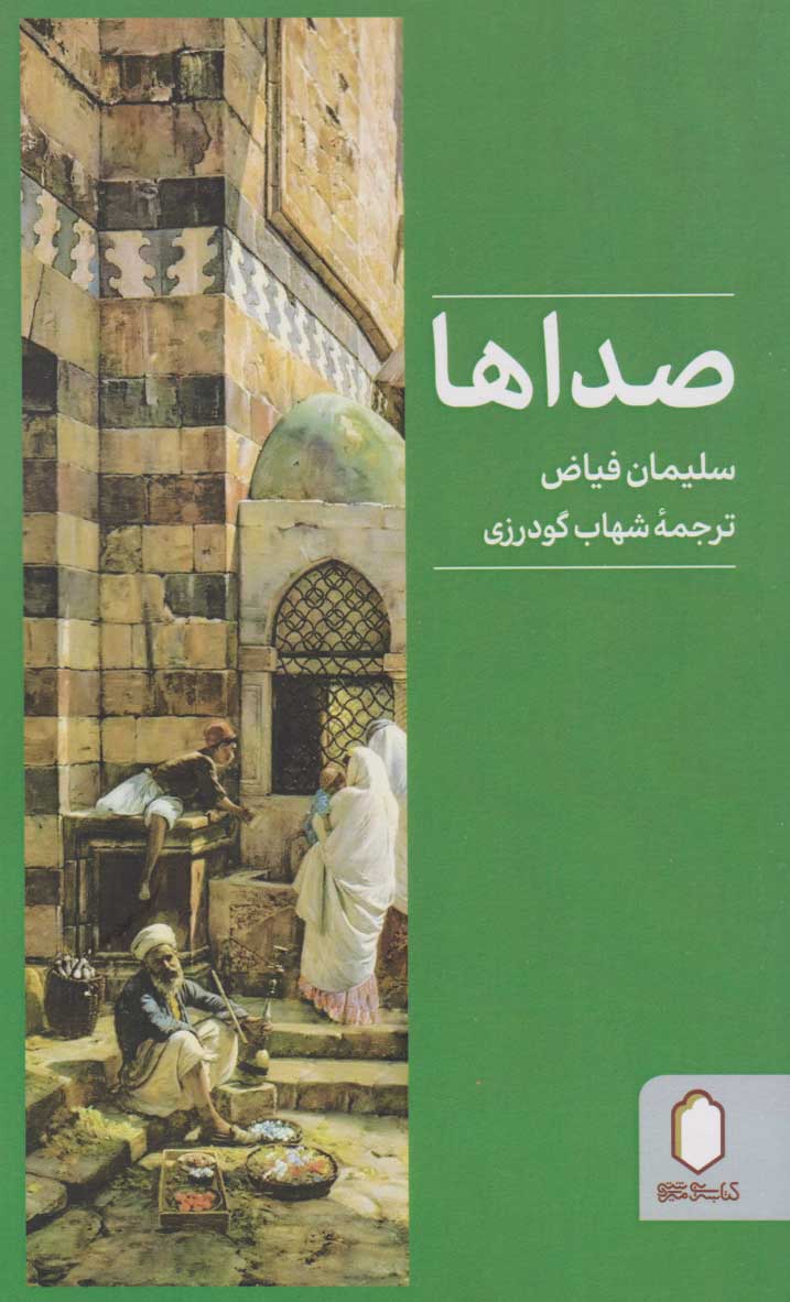 کتاب صداها | انتشارات کتابسرای میردشتی