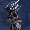 کتاب فلسفه ی علم | انتشارات سیب سرخ