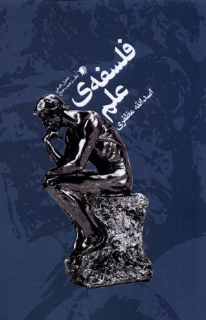 کتاب فلسفه ی علم | انتشارات سیب سرخ