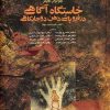 کتاب خاستگاه آگاهی در فروپاشی ذهن دو جایگاهی | انتشارات آگه