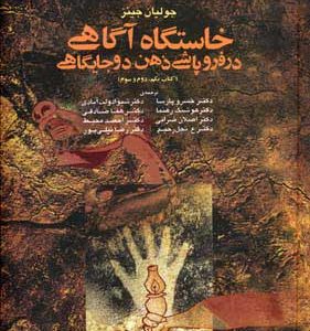 کتاب خاستگاه آگاهی در فروپاشی ذهن دو جایگاهی | انتشارات آگه