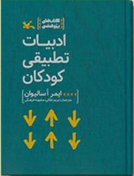 کتاب ادبیات تطبیقی کودکان | انتشارات کانون پرورش فکری کودکان و نوجوانان