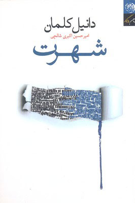 کتاب شهرت | انتشارات روزگار