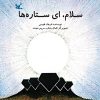 کتاب سلام، ای ستاره ها | انتشارات کانون پرورش فکری کودکان و نوجوانان