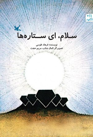کتاب سلام، ای ستاره ها | انتشارات کانون پرورش فکری کودکان و نوجوانان
