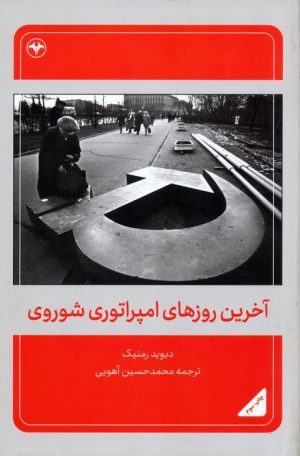 کتاب آخرین روزهای امپراتوری شوروی | انتشارات اطلاعات