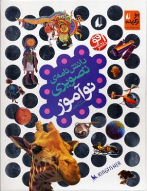 کتاب دانش نامه ی تصویری نوآموز | انتشارات افق