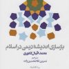 کتاب بازسازی اندیشه دینی در اسلام | انتشارات رسا