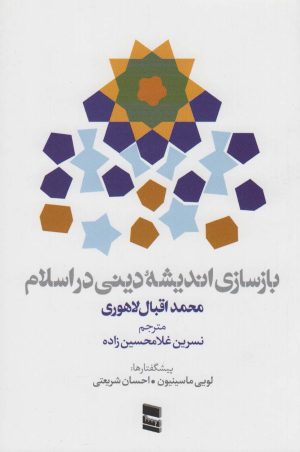 کتاب بازسازی اندیشه دینی در اسلام | انتشارات رسا
