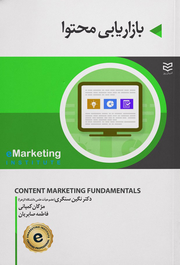 کتاب بازاریابی محتوا | انتشارات ادیبان روز