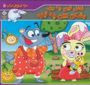 کتاب فلفل نبین چه ریزه بشکن ببین چه تیزه | انتشارات برف
