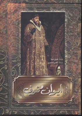 کتاب ایوان مخوف | انتشارات فردوس