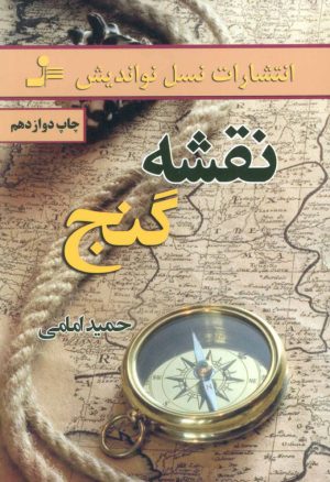 کتاب نقشه گنج | انتشارات نسل نواندیش